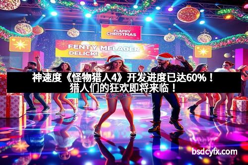 神速度《怪物猎人4》开发进度已达60%！猎人们的狂欢即将来临！