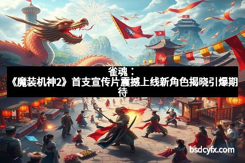 雀魂：《魔装机神2》首支宣传片震撼上线新角色揭晓引爆期待